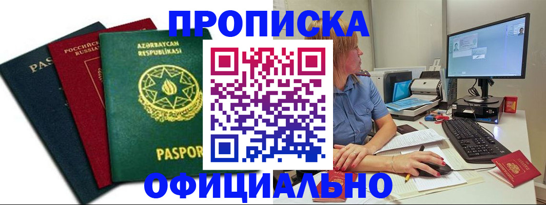 прописка регистрация в Московской области