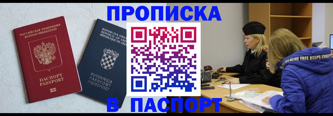 прописка в Московской области